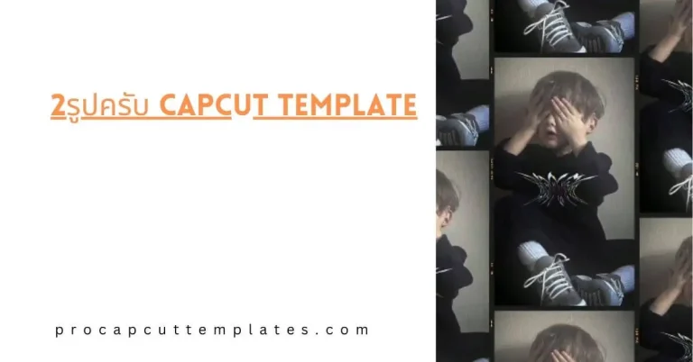 CapCut 2รูปครับ Template